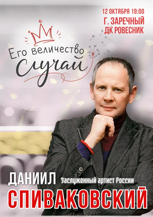 Заречный Его величество случай Щелкунчик вертикаль