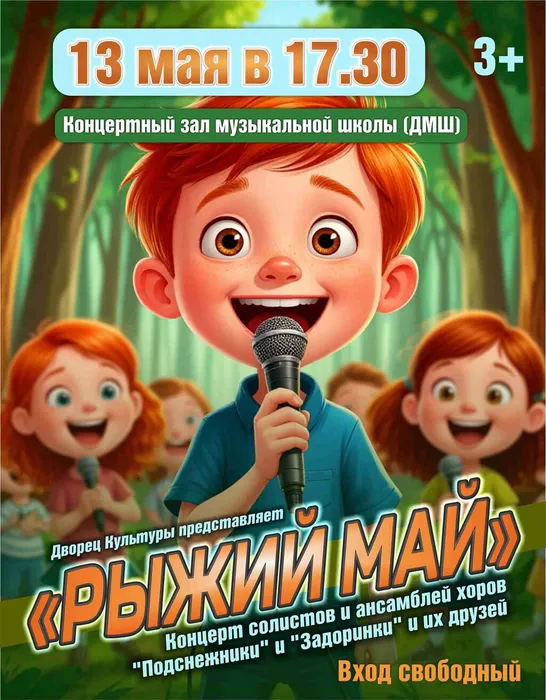 рыжий май