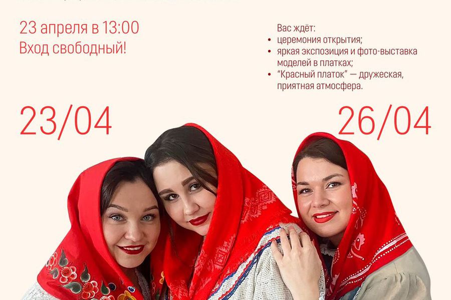 "Красный платок" 23 апреля 2024 с 13:00 - 20:00