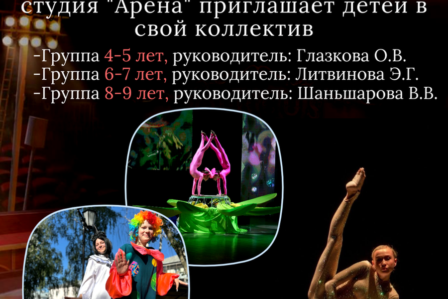 Открыт набор! Народный коллектив цирковая студия «Арена» объявляет набор детей в коллектив!